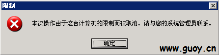 本次操作由于这台计算机的限制而被取消